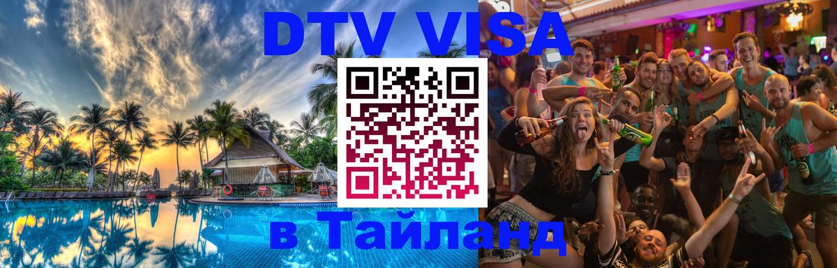 ДТВ виза в Таиланд Сингапур 