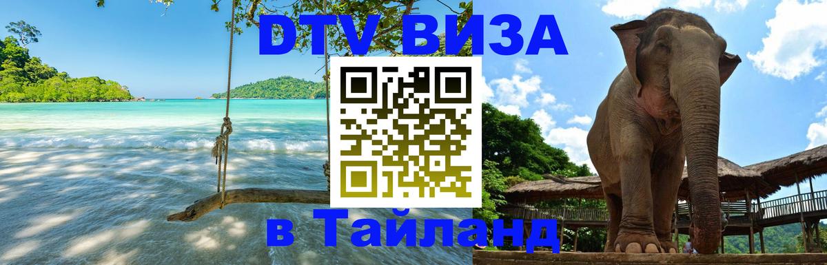 Оформить DTV визу в Тайланд 